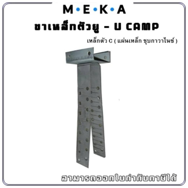 MEKA ขาเหล็กตัวยู (ขาไก่) ขายึดเหล็กรับครอบหลังคา : U-CAMP MEKA  แบบชิ้น