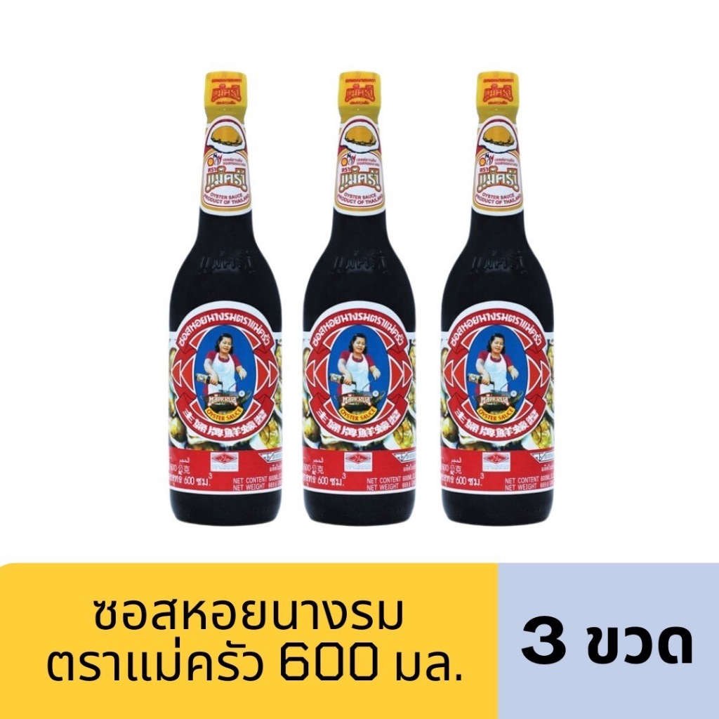 (3ขวด)ซอสหอยนางรม ตราแม่ครัว 600 มล.