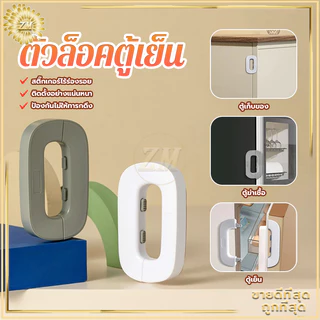 ตัวล็อคตู้เย็น ล็อคเด็ก สายล็อคตู้เย็น ที่ล็อคตู้ กันเด็กเปิด ตัวล็อกตู้ ลิ้นชัก ตู้เย็น เพื่อความปลอดภัย สําหรับเด็ก