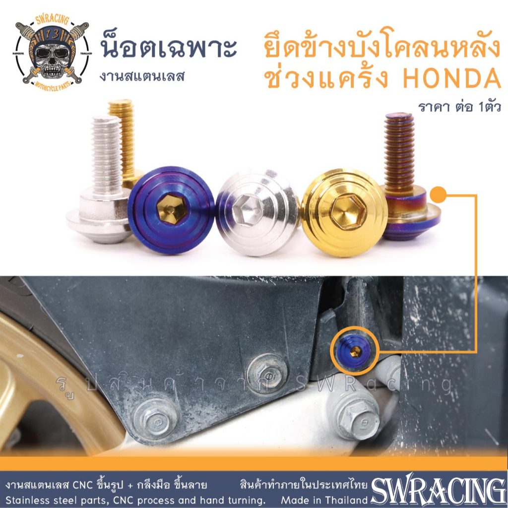 น็อตสแตนเลส ยึดหน้าบังโคลนหลัง ตำแหน่งเฉพาะ มีบูช HONDA  งานเฮงสกรู ราคาต่อ 1ตัว