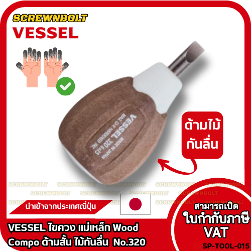 VESSEL ไขควง แม่เหล็ก Wood Compo ด้ามสั้น ด้ามไม้กันลื่น กันน้ำมัน แฉก+/ปากแบน- No.320 SL6 PH2