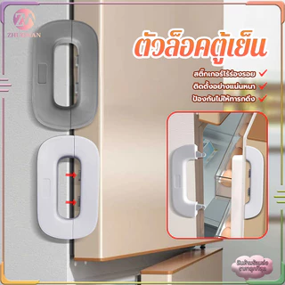ล็อคเด็ก ตัวล็อคตู้เย็น สายล็อคตู้เย็น ที่ล็อคตู้ กันเด็กเปิด ตัวล็อกตู้ ลิ้นชัก ตู้เย็น เพื่อความปลอดภัย สําหรับเด็ก