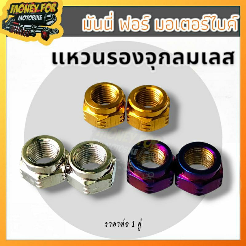แหวนรองจุกลม เลส แบรนด์ HENG มี 3 สี ราคา ต่อ 1 คู่
