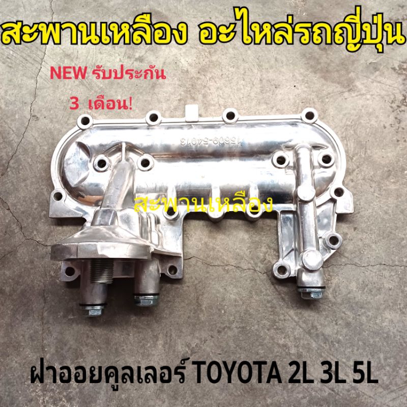 ฝาออยคูลเลอร์ TOYOTA 2L 3L 5L