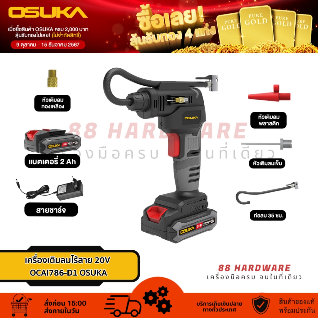 🇯🇵 OSUKA เครื่องเติมลมไร้สาย 20V OCAI786-D1 (พร้อมแบต) OCAI786-D1 (เครื่องเปล่า)