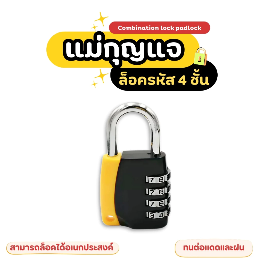กุญแจรหัส กุญแจล๊อครหัส 4 หลัก กุญแจแบบตั้งรหัสผ่าน แม่กุญแจ