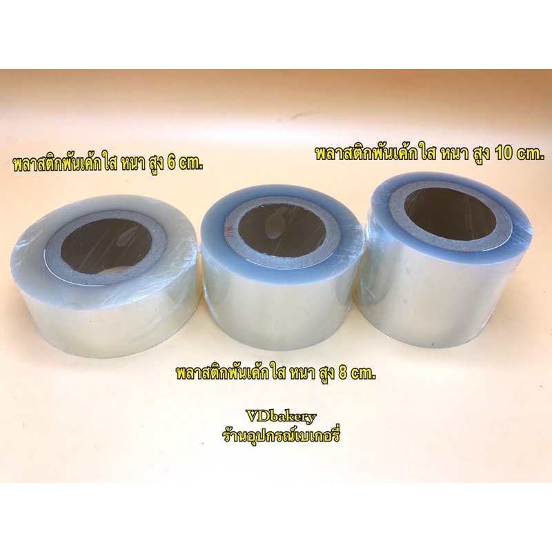 พลาสติกพันเค้กใส หนา สูง 6 cm., สูง 8 cm., สูง 10 cm. (50 M./ม้วน) พลาสติกพันเค้กแบบแข็ง