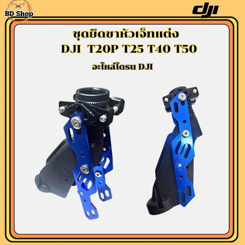 ชุดยึดขาหัวเจ็ทแต่ง โดรนเกษตร DJI T20P T25 T40 T50