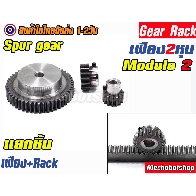 [พร้อมส่ง] Gear Rack M2สะพานเฟือง เฟืองตรง ฟัน2 หุน