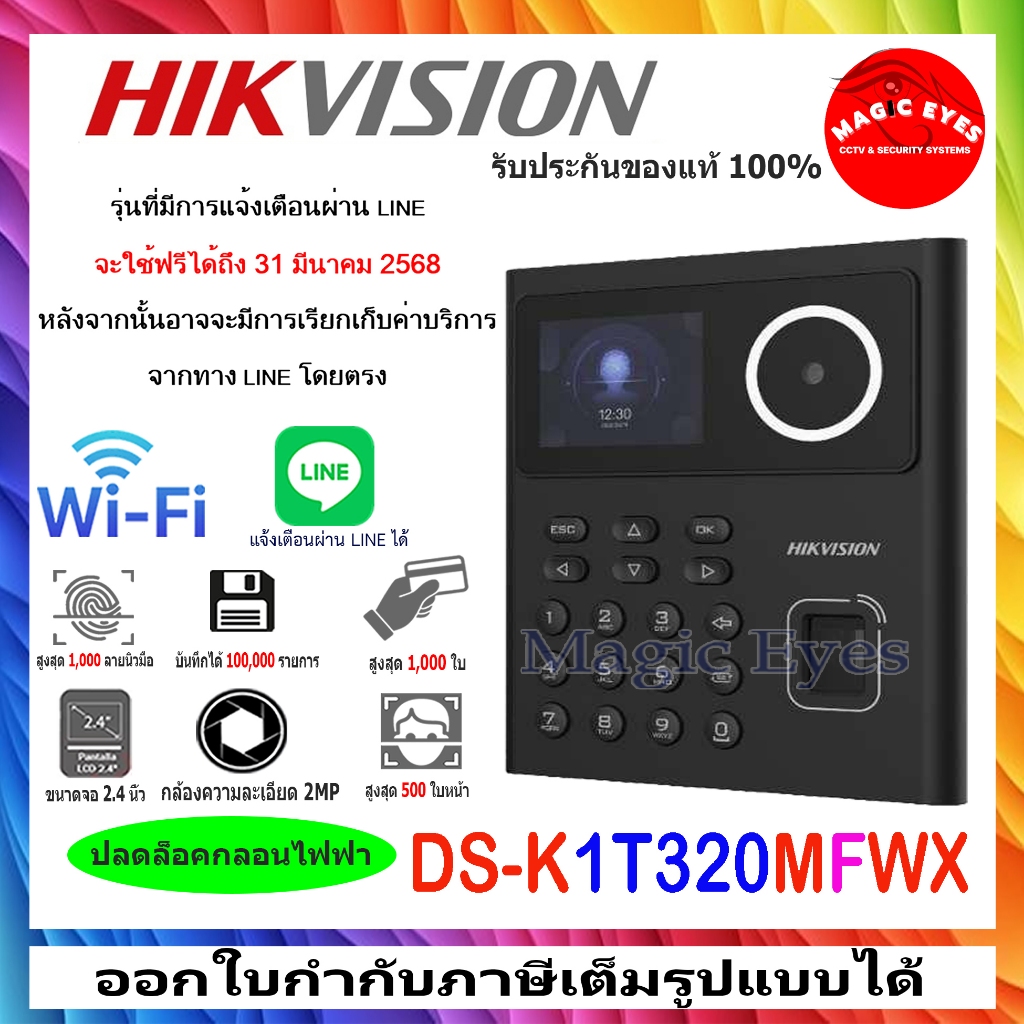 HIKVISION เครื่องบันทึกเวลาเข้างาน DS-K1T320MFWX ใช้งานผ่านไลน์ได้  เครื่องบันทึกเวลาเข้า-ออก
