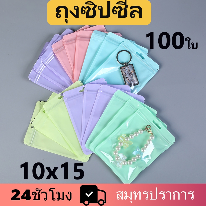 ซองซิปสี ตั้งได้ ถุงฟอยด์สีเงิน ด้านหน้าใส ด้านหลังทึบ 100ใบ หลากสี ถุงซิป ล็อค แน่น ถุงฟอยด์สีทอง ถุงฟอยด์ ฟอยด์ส