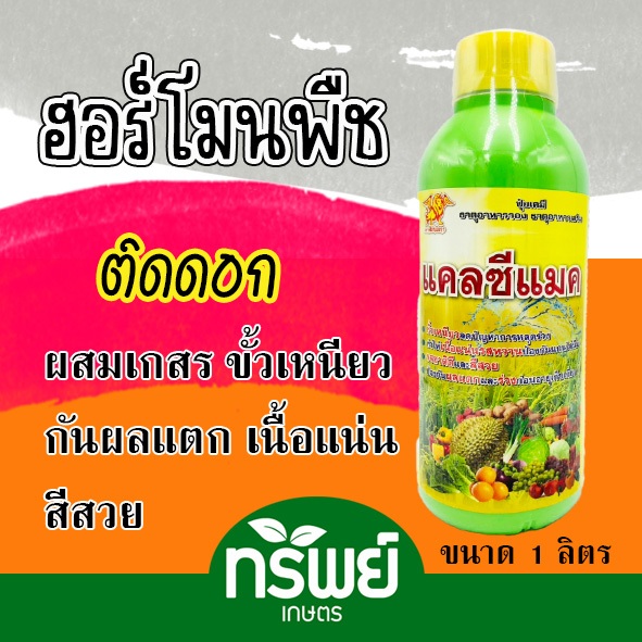 แคลซีแมค แคลเซียม โบรอน ลดผลร่วง เพิ่มน้ำหนัก ขั้วเหนียว แคลเซียม โบรอน แมกนีเซียม 1ลิตร