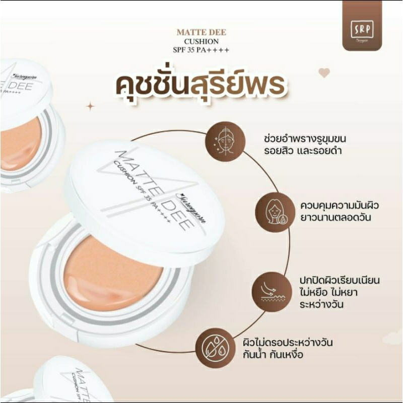 คุชชั่นสุรีย์พร พร้อมส่ง SUREEPORN MATTE DEE CUSHION SPF 35 PA+++