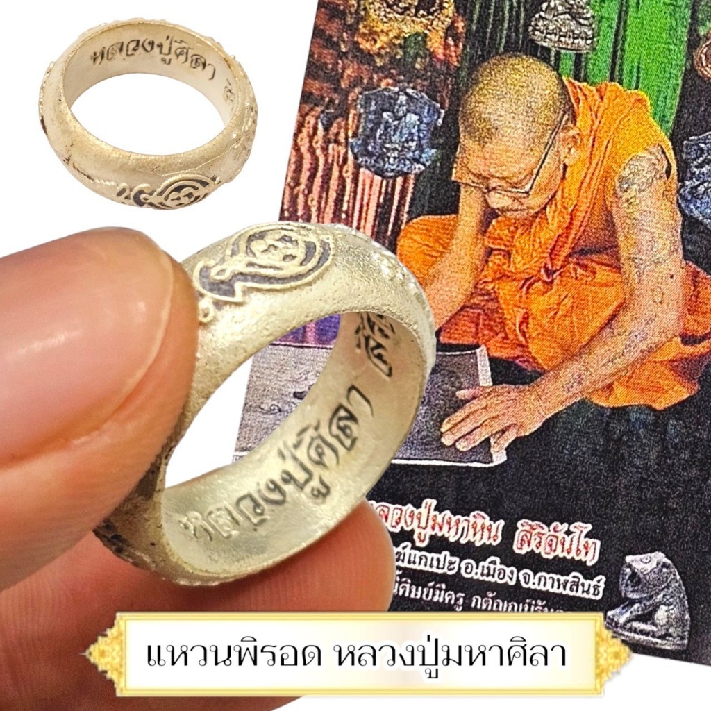 แหวนอิติสุคะโต หรือแหวนพิรอด หลวงปู่มาหาศิลา อุทยานหลวงปู่มหาศิลา จ.กาฬสินธุ์ เนื้อโลหะชุบเงินผสมมวลสาร