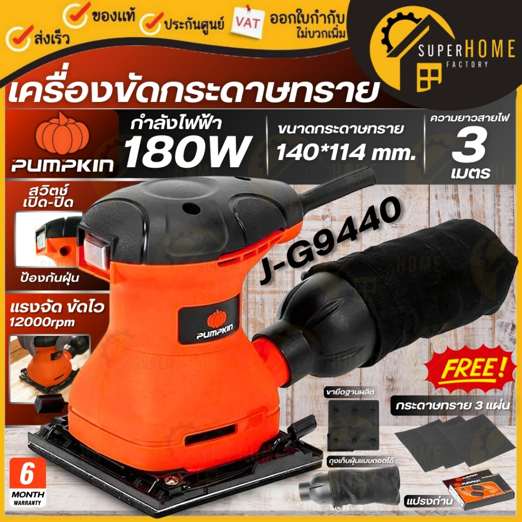 💥แท้ ส่งด่วน💥PUMPKIN เครื่องขัดกระดาษทราย กำลัง 180 วัตต์ รุ่น J-G9440 ขัดกระดาษทรายเหลี่ยม 50226 พร้อมท่อดูดถุงเก็บฝุ่น
