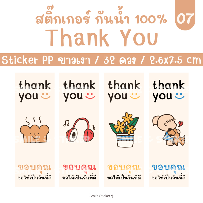 SmileSticker สติ๊กเกอร์ขอบคุณ แพ็ก 32 ดวง ขนาด 2.6x7.5 cm สติ๊กเกอร์ PP สีขาวเงา กันน้ำ 100%