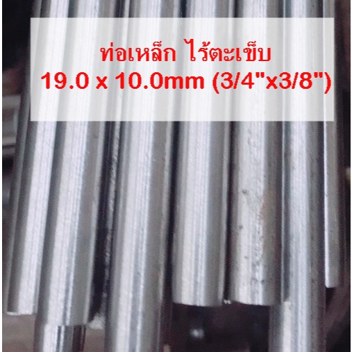 ท่อเหล็ก ไร้ตะเข็บ แป๊ปไฟ ขนาด 19x10mm(3/4"x3/8") ผิวขาว