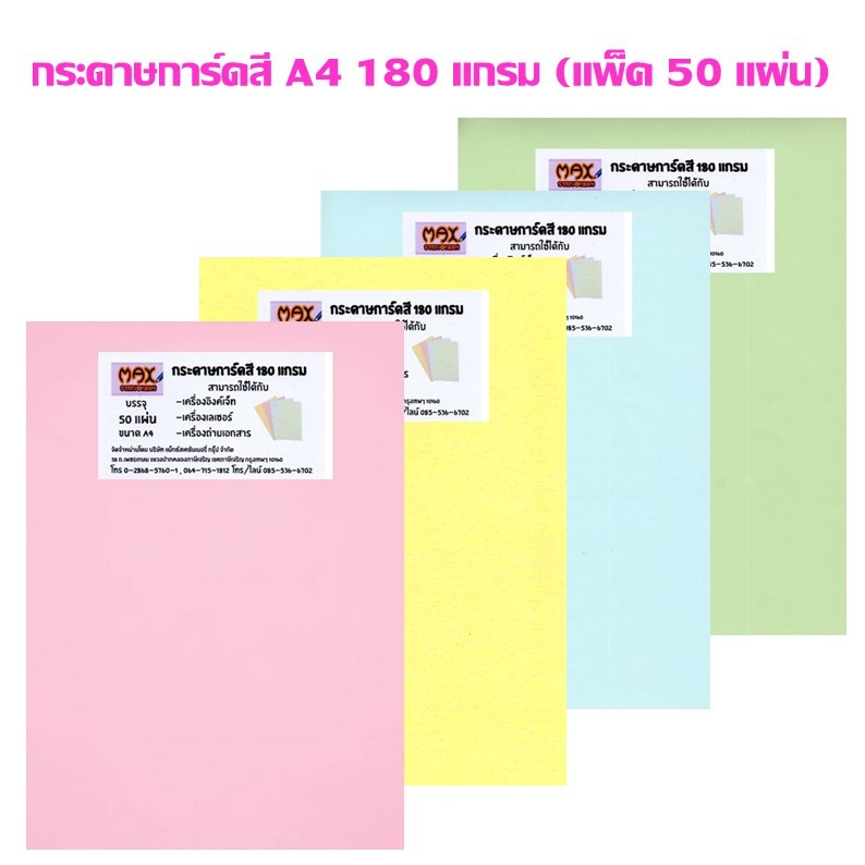 กระดาษการ์ดสี A4 180 แกรม  แพ็คสีละ 50 แผ่น (ราคาต่อ 1 แพ็ค)