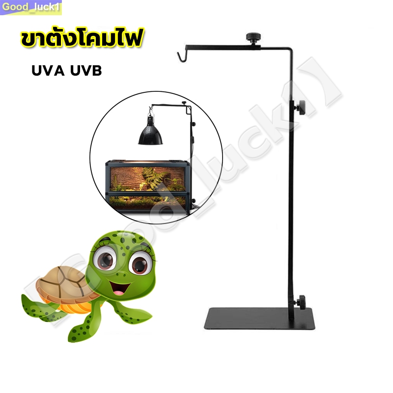 【Good_luck1】ขาตั้งโคมไฟ UVA UVB สำหรับเต่าบก หรือสัตว์เลื้อยคลานอื่นๆ มี2ขนาด คุณภาพดีมาก