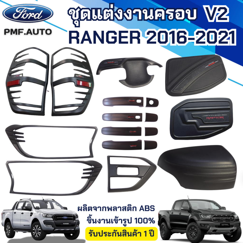 ชุดแต่ง FORD RANGER 2016-2021 สีดำด้าน V2 ครอบไฟท้าย ครอบไฟหน้า มือเปิดประตู เบ้ารอง มือเปิดท้าย