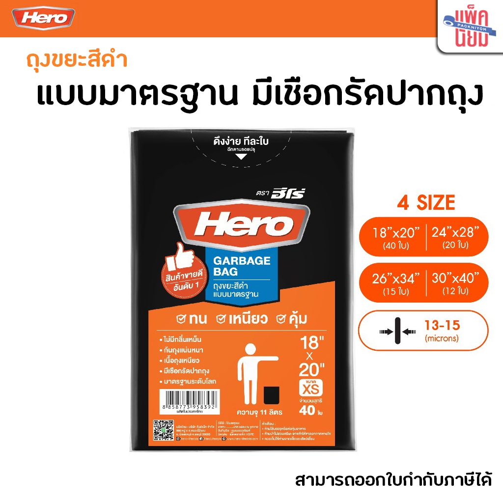 ถุงขยะ สีดำ แบบมาตรฐาน มีเชือกรัดปากถุง ถุงขยะฮีโร่