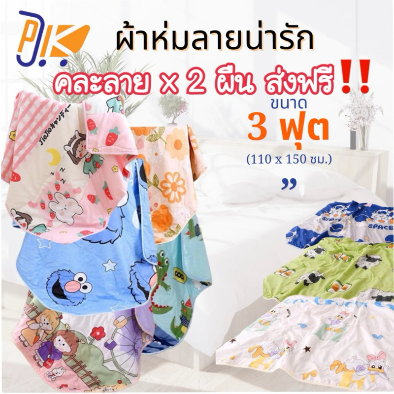 [ส่งฟรี] 1 แถม 1 ผ้าห่มลายกาตูน คละลาย ขนาด 3 ฟุต