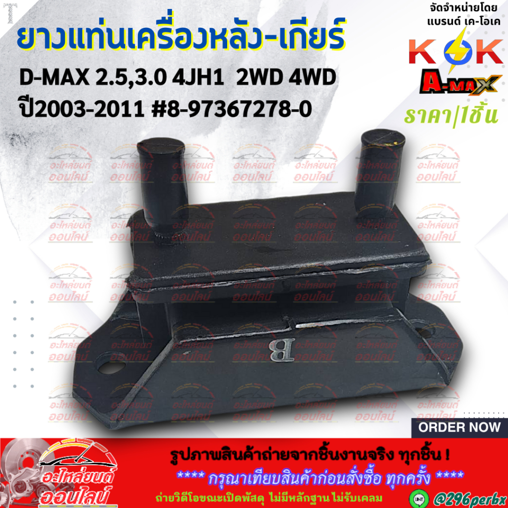 ยางแท่นเครื่องหลัง-เกียร์ D-MAX 2.5,3.0 4JH1 2-4WD ปี03-11 #8-97367278-0 **สินค้าราคาถูก คุณภาพดี แบ
