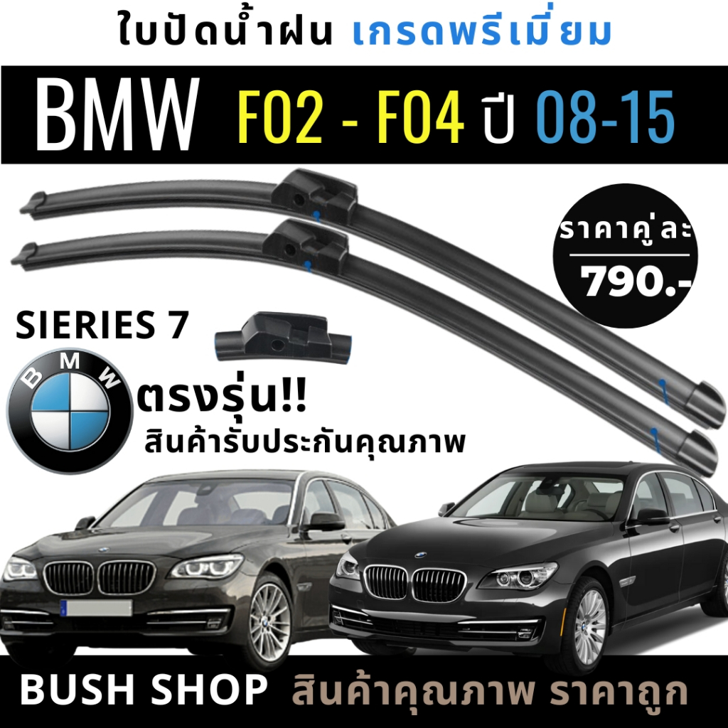 ใบปัดน้ำฝน (1คู่) BMW Sieries7 ซีรี่7 F01,F02,F03,F04 ปี08-15 แถมฟรีน้ำยาเคลือบกระจก+ผ้าไมโครไฟเบอร์