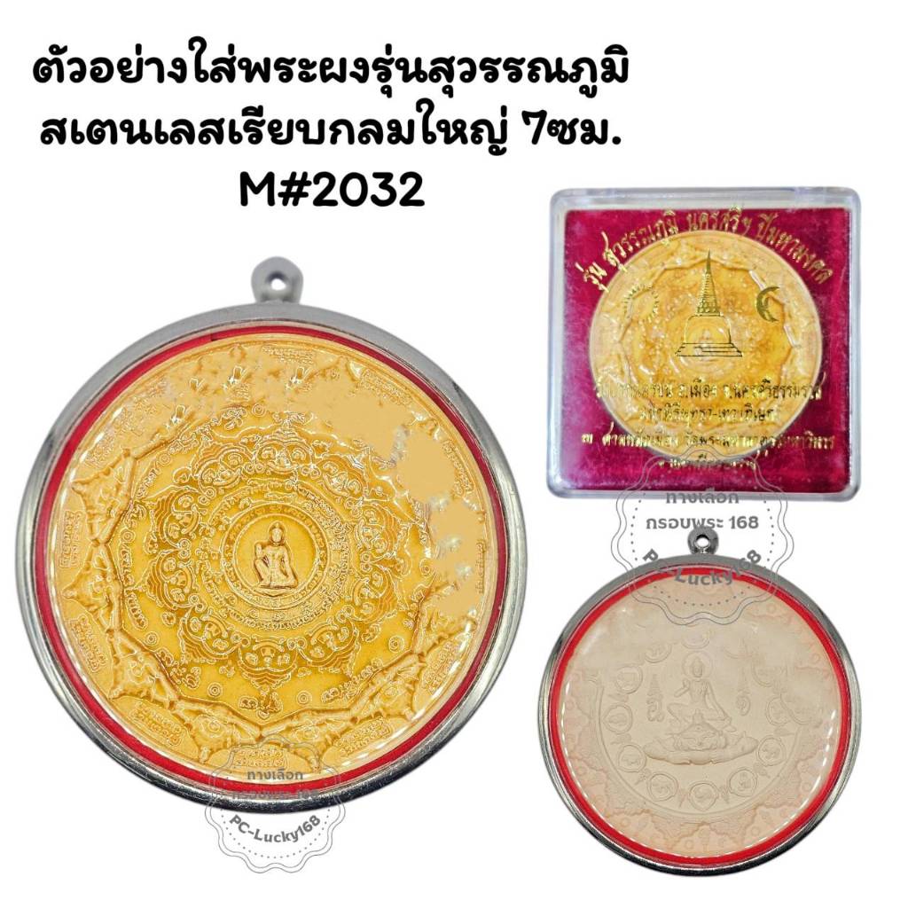 M#2032 ตลับพระกรอบพระสเตนเลสเรียบแบบหนา ขนาดกลมใหญ่ 7.0 ซมหรือใกล้เคียง <<ขนาดที่ใส่สวย 7.0x7.0 ซม>>