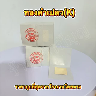 ทองคำเปลว(K) มัด 100 แผ่นเริ่มต้น 8 บาท ถูกที่สุด ทองคำเปลวสำหรับปิดพระ ปิดทองฝังลูกนิมิต สำหรับจัดชุดธูปเทียนทองคำเปลว