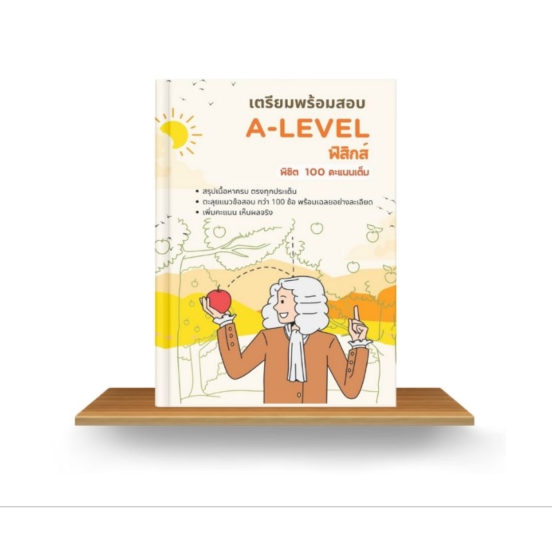 เตรียมพร้อมสอบ A-Level ฟิสิกส์