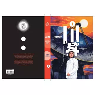 ดาวซานถี่ : อุบัติการณ์สงคราล้างโลก เล่ม 1 (The Three-Body Problem)