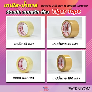 คุ้มกว่า!! [ยกแพ็ค 6ม้วน] เทปใส/เทปน้ำตาล หน้ากว้าง 2 นิ้ว เทปกาว TIGER