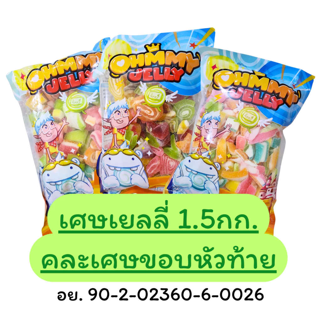 ลดพิเศษ 1.5กก. [500ก*3] l เศษขนมกัมมี่เยลลี่มาร์ชแมลโลว์ หัวท้ายขอบ ไม่สวยแต่นุ่มอร่อย [รสผลไม้]