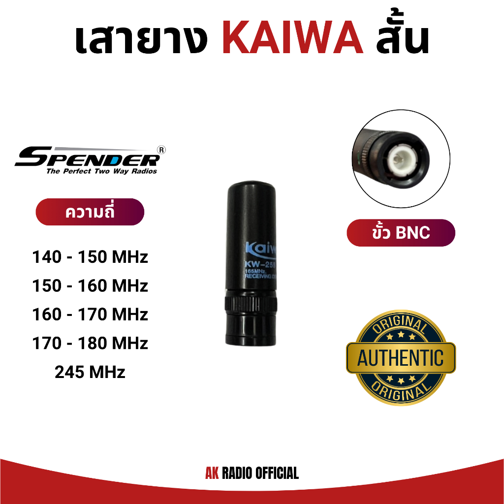เสายาง KAIWA สั้น (ขั้ว BNC) สำหรับวิทยุสื่อสารทุกรุ่น ทุกย่านความถี่ 140-180 MHz และ 245 MHz