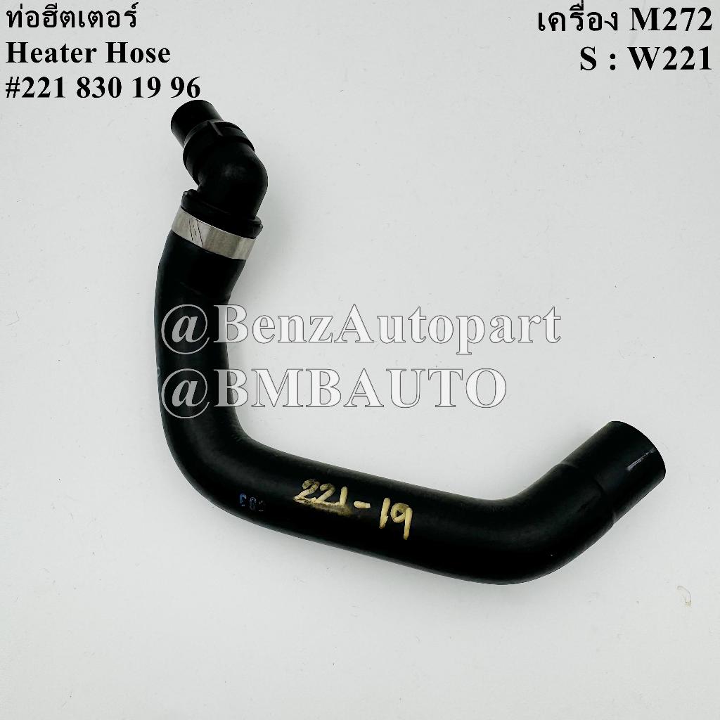 BENZแท้ ท่อฮีตเตอร์ (เครื่อง M272) W221 เบอร์ 221 830 19 96