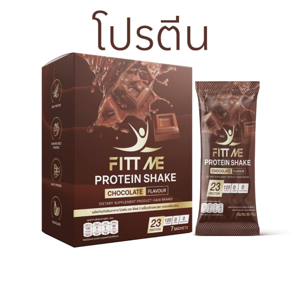 ฟิตมี โปรตีน เชค Fitt me protein shake  โปรตีนเชครสช็อกโกแลต 1 กล่อง 7 ซอง ของแท้100%