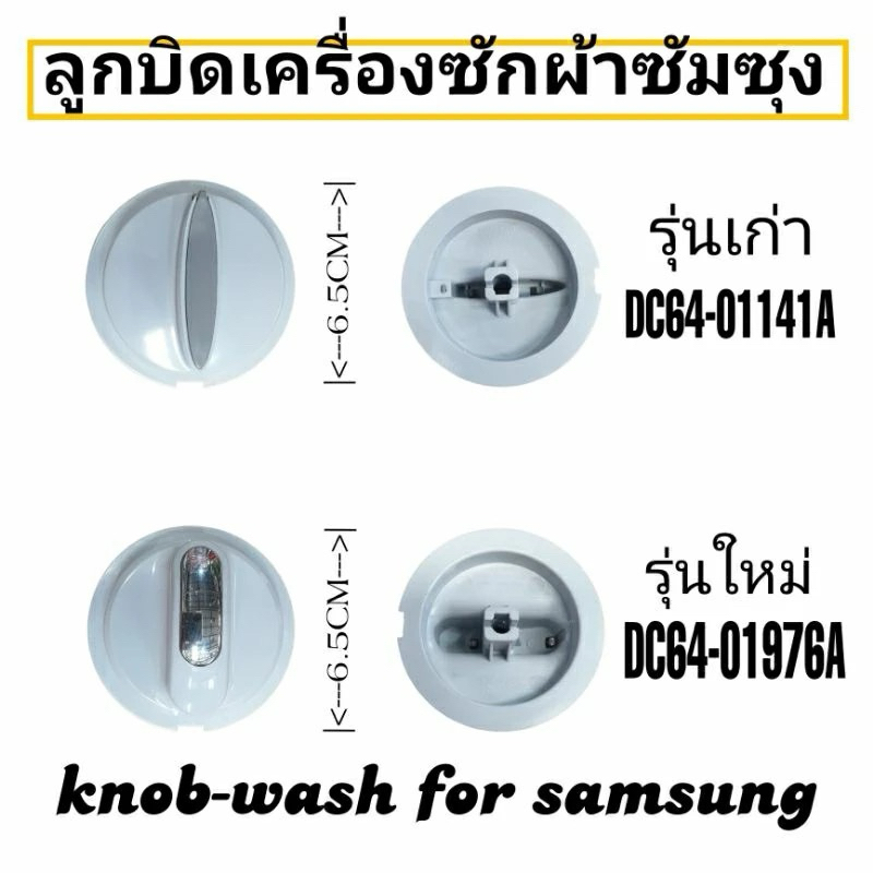 ลูกบิดเครื่องซักผ้าซัมซุง ลูกบิดSamsung สำหรับเครื่องสองถัง ลูกบิดรุ่นเก่าและรุ่นใหม่ขนาดเท่ากันใช้แทนกันได้