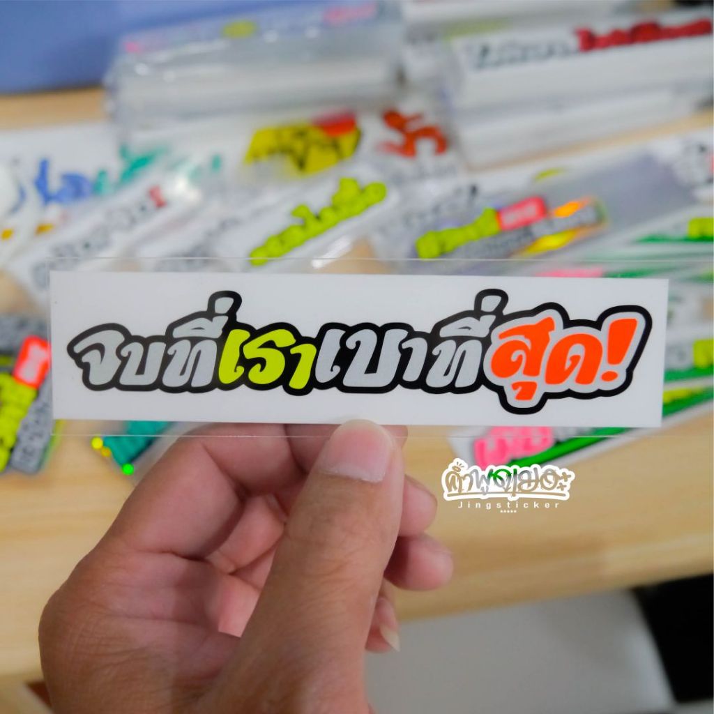 สติ๊กเกอร์ติดรถ จบที่เราเบาที่สุด Vol.2 สะท้อนแสง
