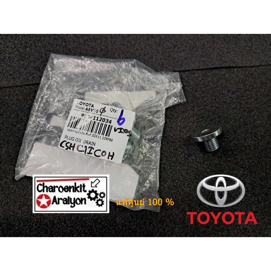น็อตถ่ายน้ำมันเกียร์ CVT (แท้ศูนย์ 100 %) TOYOTA VIOS ALTIS YARIS  เทียบใส่ได้หลายรุ่น 90341-12034