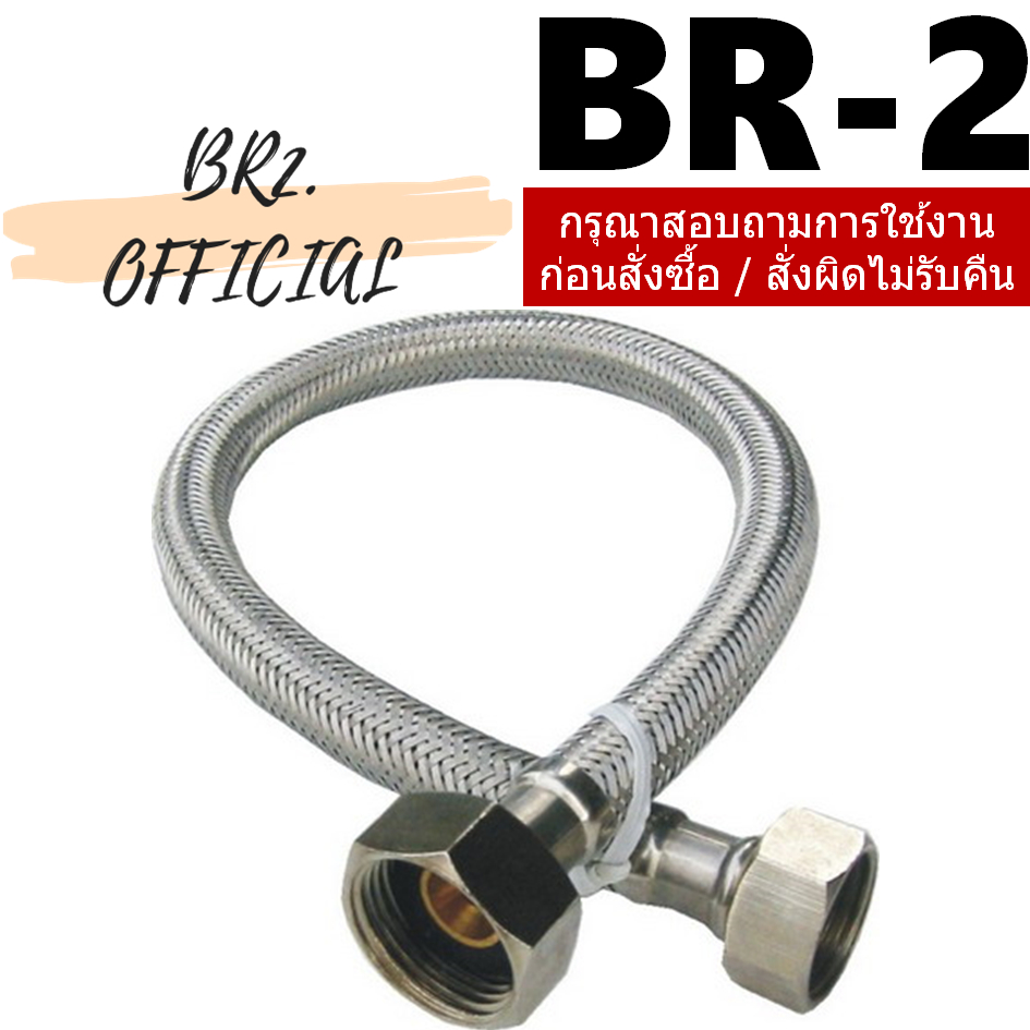 BR-2 สายน้ำดี 1/2x1/2 สแตนเลส 201