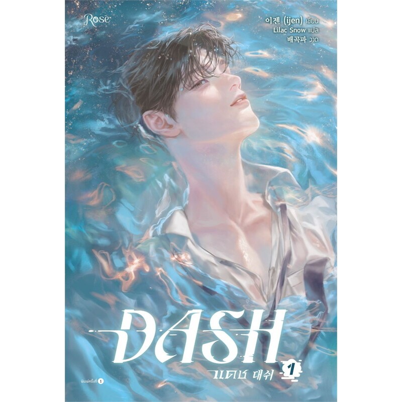 เช่านิยายวาย  แดช เล่ม 1 (DASH) -5