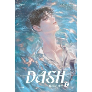 เช่านิยายวาย  แดช เล่ม 1 (DASH) -5