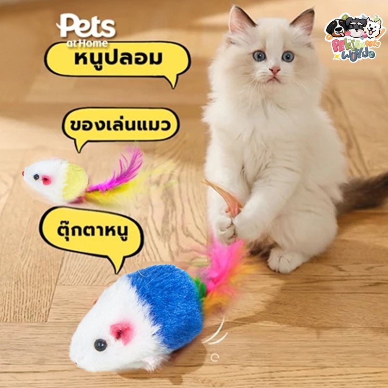 【พร้อมส่ง! 】ของเล่นหนู ตุ๊กตาหนู ของเล่นแมว รูปทรงหนู หางขนนก หนูปลอม