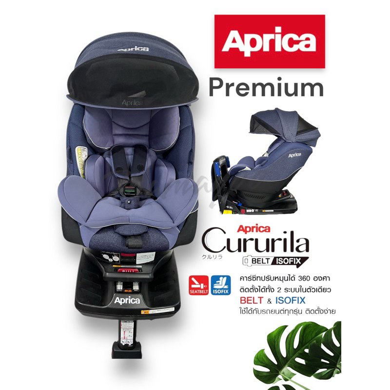🌈 คาร์ซีทเด็ก แรกเกิด-4 ปี แบรนด์ Aprica ( Cururila )มือสอง สภาพดี