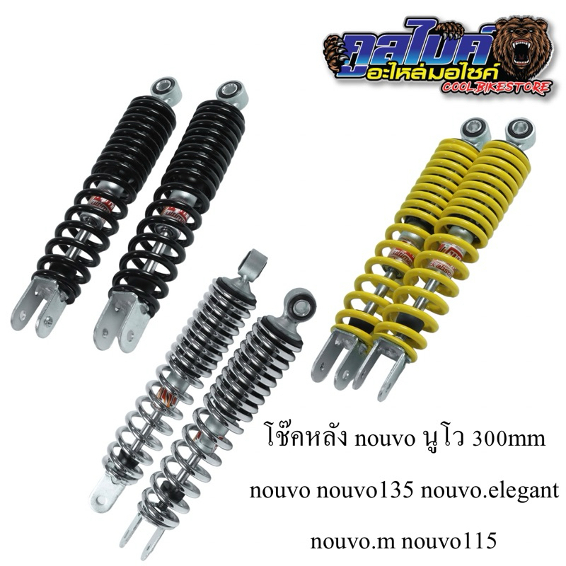 โช๊คอัพหลัง โช๊คหลัง nouvo nouvo135 นูโว 270mm สีดำ สีเหลือง สีชุบ