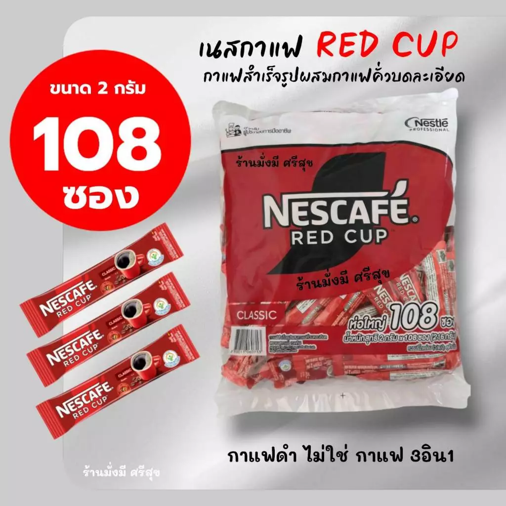 เนสกาแฟ เรดคัพ แพ็ค 108ซองx 2กรัม ( กาแฟดำ ไม่ใช่ 3in1 )