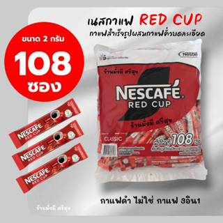 เนสกาแฟ เรดคัพ แพ็ค 108ซองx 2กรัม ( กาแฟดำ ไม่ใช่ 3in1 )