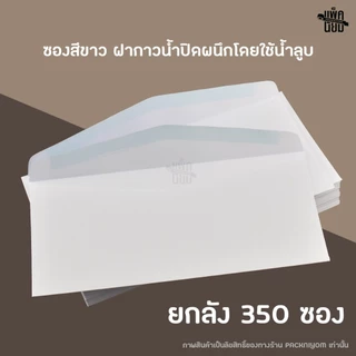 ซองจดหมายสีขาว เบอร์ 9 (ยกลัง500ซอง) หนา100แกรม ซองใส่จดหมาย ซองใส่ผ้าป่า