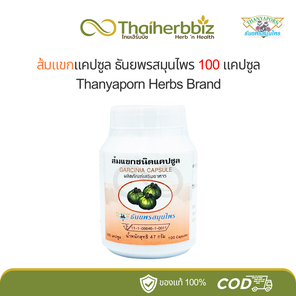ส้มแขกชนิดแคปซูล ธันยพรสมุนไพร GARCINIA 100 แคปซูล (1 ขวด)
